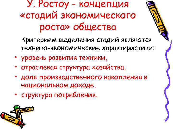  У. Ростоу - концепция «стадий экономического   роста» общества Критерием выделения стадий