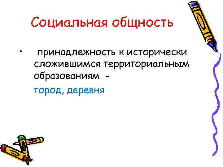   Социальная общность  • принадлежность к исторически сложившимся территориальным образованиям - город,