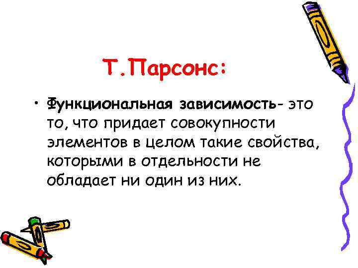   Т. Парсонс:  • Функциональная зависимость- это  то, что придает совокупности
