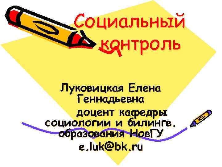   Социальный  контроль  Луковицкая Елена Геннадьевна доцент кафедры социологии и билингв.