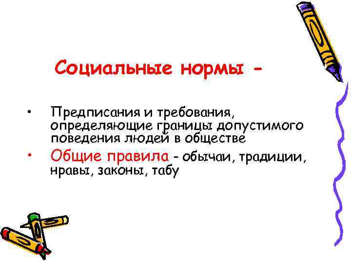   Социальные нормы -  •  Предписания и требования, определяющие границы допустимого