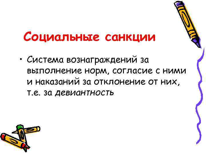 Социальные санкции • Система вознаграждений за  выполнение норм, согласие с ними  и