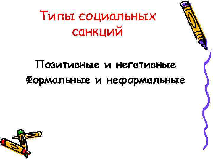  Типы социальных  санкций  Позитивные и негативные Формальные и неформальные 