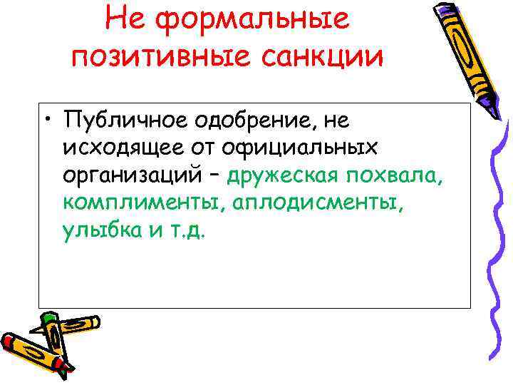   Не формальные  позитивные санкции • Публичное одобрение, не  исходящее от
