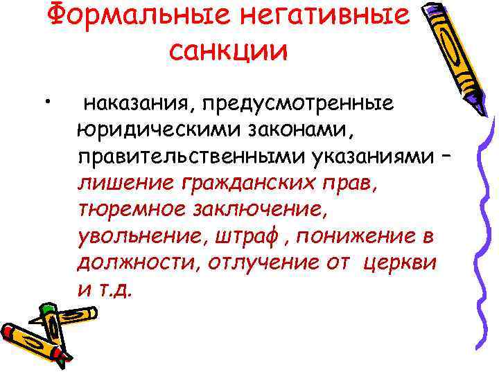 Формальные негативные санкции. Отрицательные санкции. Формально негативные. Формально негативные санкции. Отлучение от церкви вид санкции.