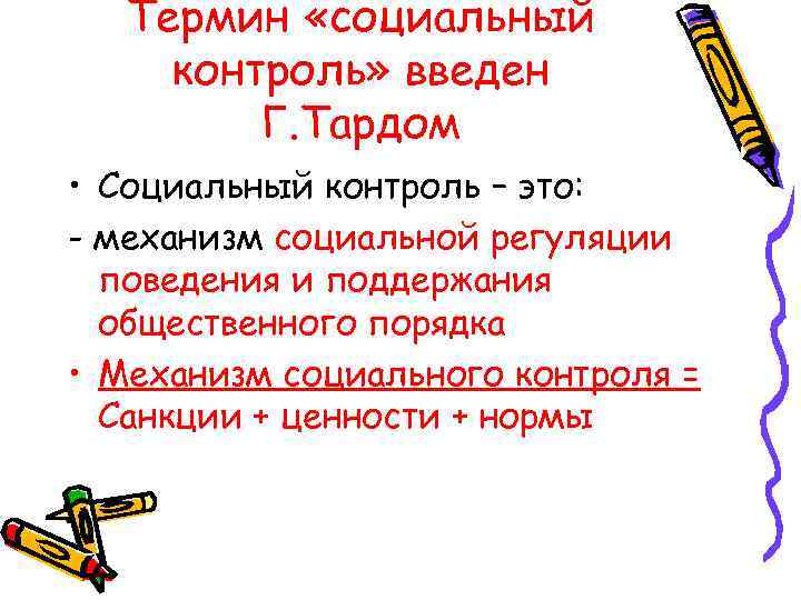   Термин «социальный контроль» введен   Г. Тардом • Социальный контроль –