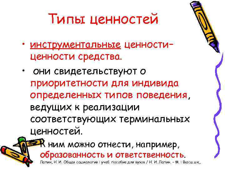 Типы ценностей