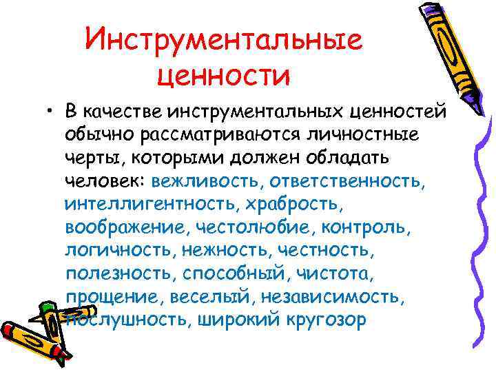   Инструментальные  ценности • В качестве инструментальных ценностей  обычно рассматриваются личностные