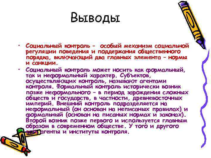 Вывод контроль. Социальный контроль вывод. Вывод по социальному мониторингу. Вывод по теме социальный контроль. Вывод по социальным нормам.