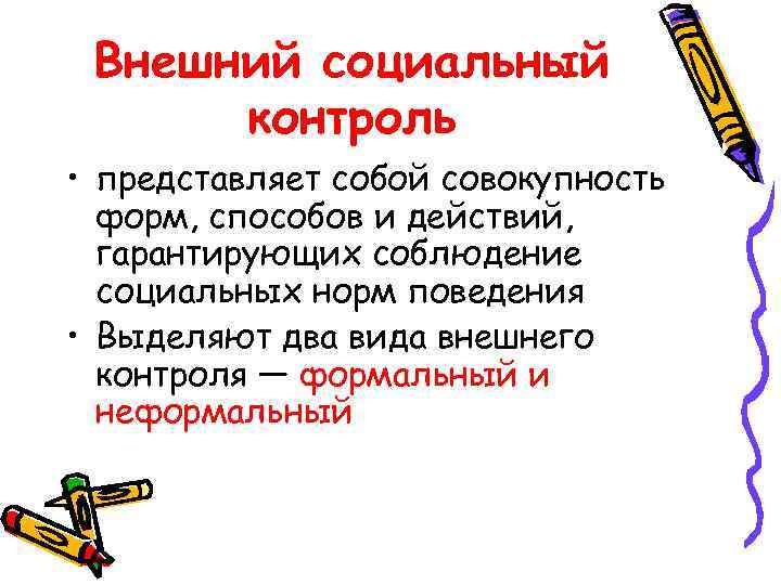 Представляет собой. Внешний контроль представляет собой. Внешний социальный контроль представляет собой. Что представляет собой социальный контроль:. Внешний контроль представляет собой совокупность и механизмов.