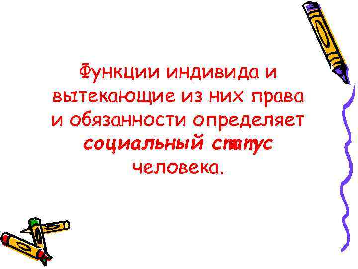   Функции индивида и вытекающие из них права и обязанности определяет  социальный