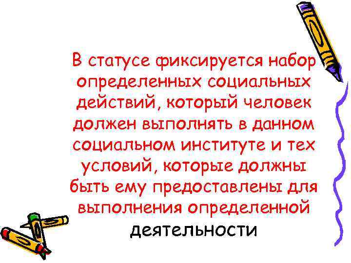 В статусе фиксируется набор определенных социальных действий, который человек должен выполнять в данном социальном