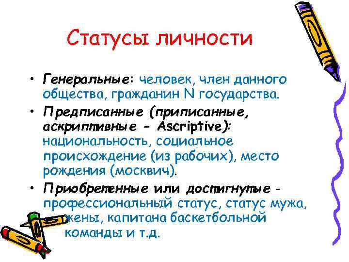  Статусы личности • Генеральные: человек, член данного  общества, гражданин N государства. 