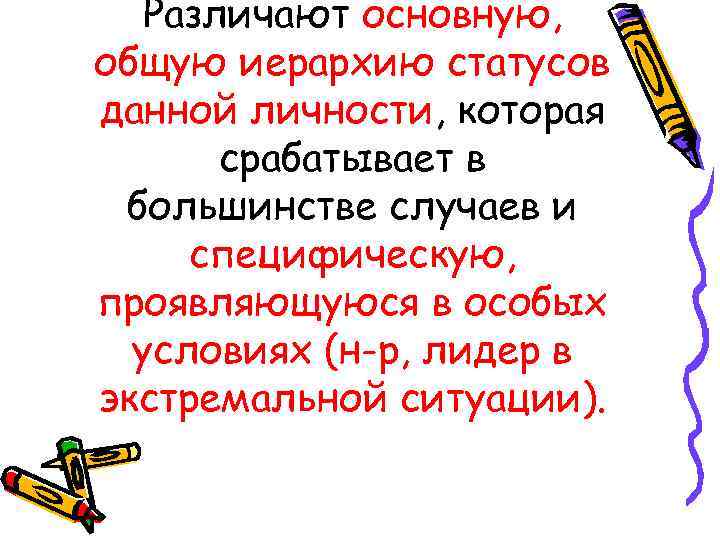  Различают основную, общую иерархию статусов данной личности, которая  срабатывает в большинстве