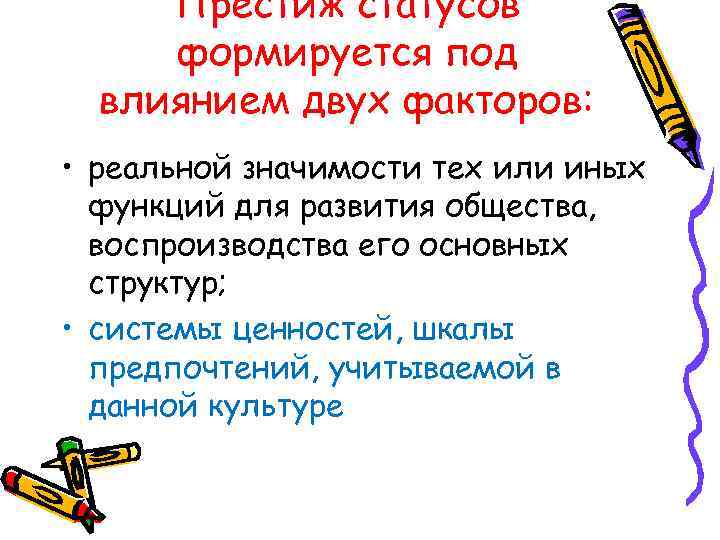  Престиж статусов формируется под  влиянием двух факторов:  • реальной значимости тех