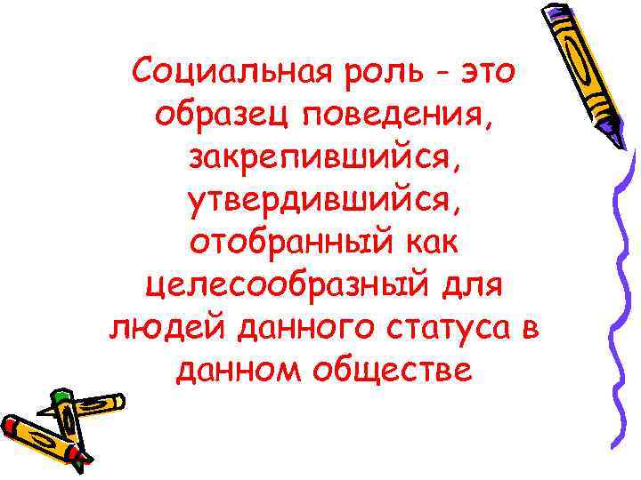  Социальная роль - это  образец поведения,  закрепившийся,  утвердившийся,  отобранный