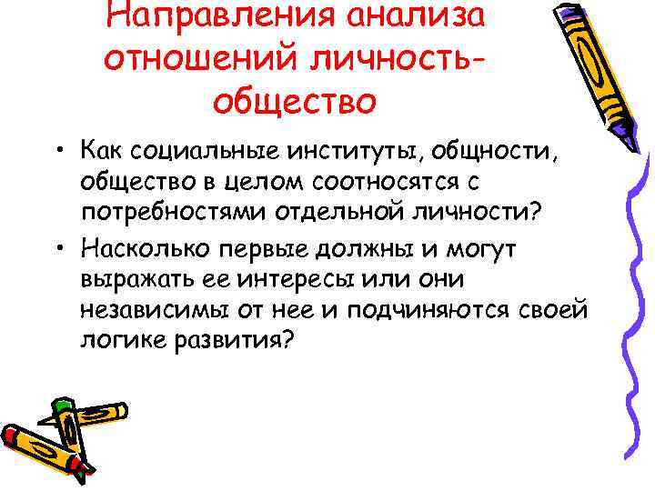   Направления анализа  отношений личность-   общество • Как социальные институты,