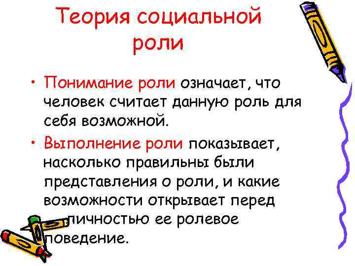  Теория социальной   роли • Понимание роли означает, что  человек считает