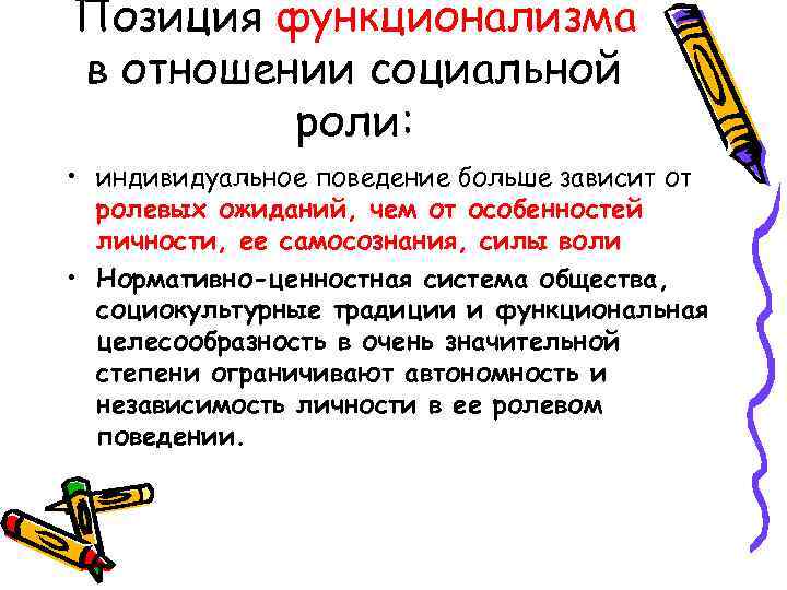 Позиция функционализма в отношении социальной   роли:  • индивидуальное поведение больше зависит