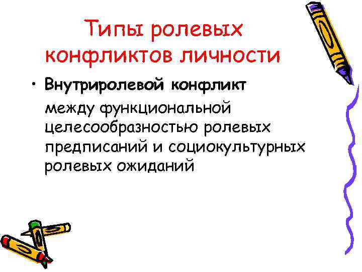   Типы ролевых конфликтов личности • Внутриролевой конфликт  между функциональной  целесообразностью