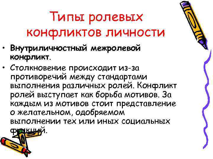   Типы ролевых конфликтов личности • Внутриличностный межролевой  конфликт.  • Столкновение