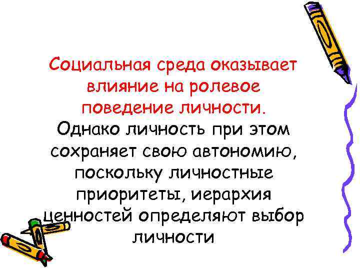  Социальная среда оказывает влияние на ролевое поведение личности.  Однако личность при этом