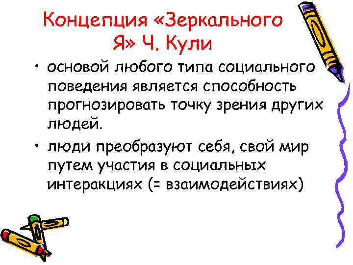  Концепция «Зеркального  Я» Ч. Кули • основой любого типа социального  поведения