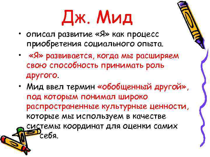    Дж. Мид • описал развитие «Я» как процесс  приобретения социального