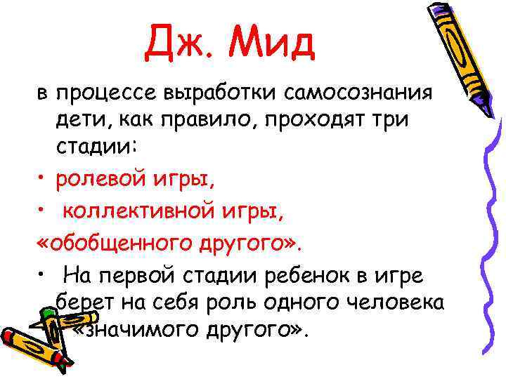    Дж. Мид в процессе выработки самосознания  дети, как правило, проходят