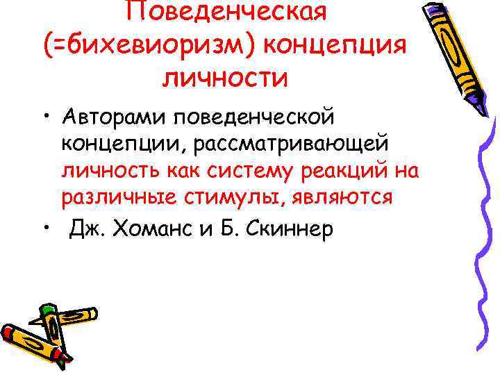  Поведенческая (=бихевиоризм) концепция   личности • Авторами поведенческой  концепции, рассматривающей 