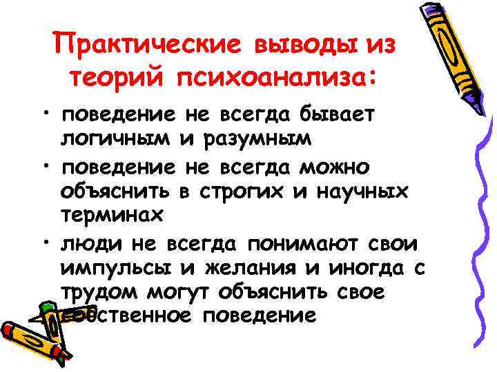 Практические выводы из теорий психоанализа:  • поведение не всегда бывает  логичным и