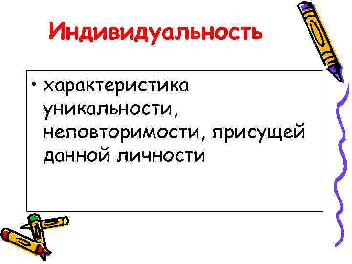  Индивидуальность  • характеристика  уникальности,  неповторимости, присущей  данной личности 