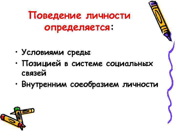   Поведение личности определяется:  • Условиями среды • Позицией в системе социальных