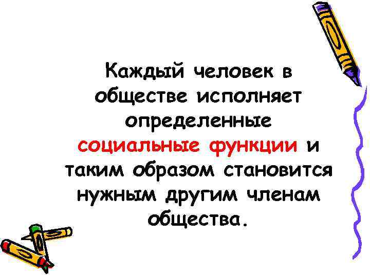  Каждый человек в  обществе исполняет  определенные социальные функции и таким