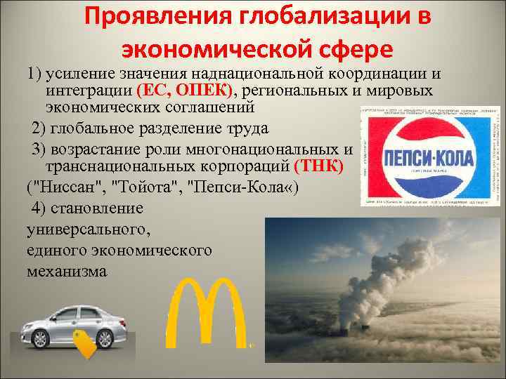  Проявления глобализации в   экономической сфере 1) усиление значения наднациональной координации и