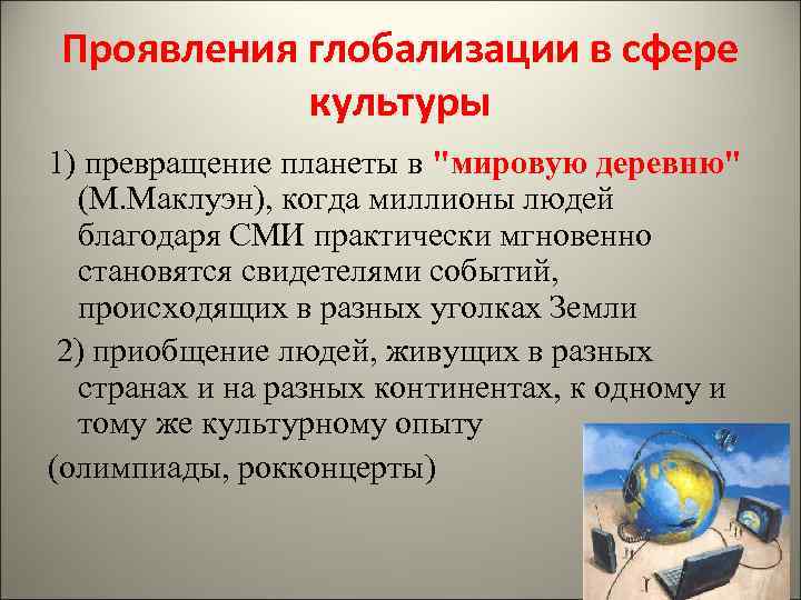 К уроку обществознания школьники подготовили презентации по отдельным аспектам глобализации