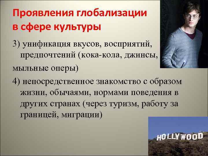 Проявления глобализации в сфере культуры 3) унификация вкусов, восприятий, предпочтений (кока-кола, джинсы,  мыльные