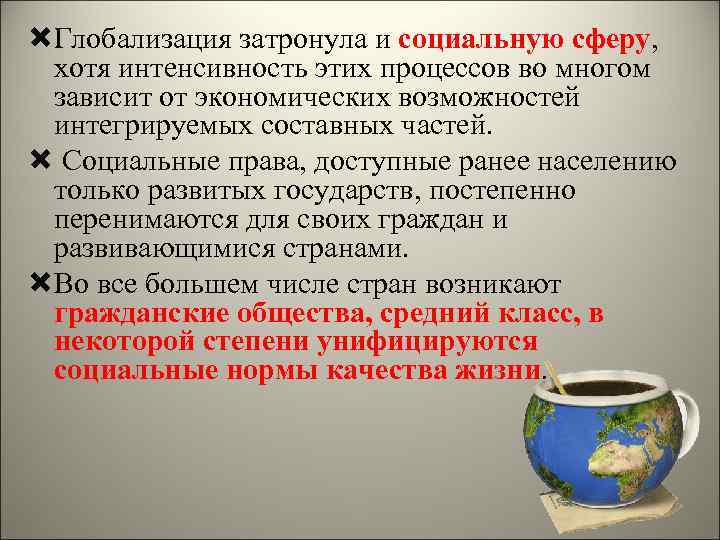  Глобализация затронула и социальную сферу,  хотя интенсивность этих процессов во многом 