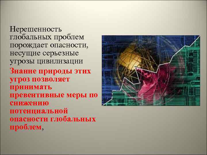 Нерешенность глобальных проблем порождает опасности,  несущие серьезные угрозы цивилизации Знание природы этих угроз