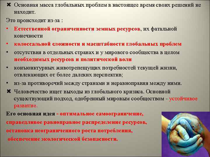  Основная масса глобальных проблем в настоящее время своих решений не находит. Это происходит