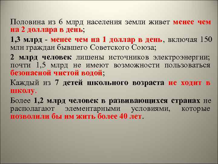 Половина из 6 млрд населения земли живет менее чем на 2 доллара в день;