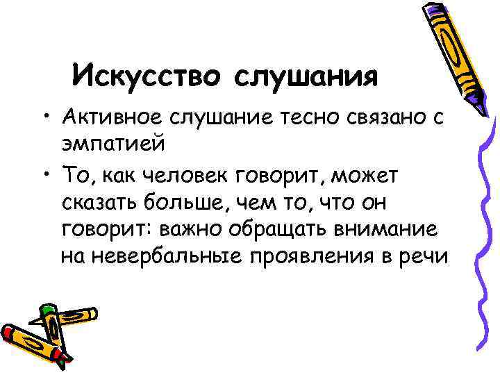  Искусство слушания • Активное слушание тесно связано с  эмпатией • То, как