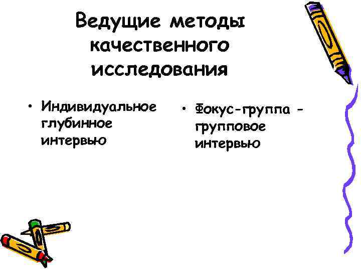  Ведущие методы  качественного  исследования • Индивидуальное  • Фокус-группа - 