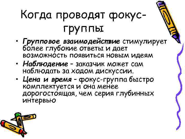  Когда проводят фокус-   группы • Групповое взаимодействие стимулирует  более глубокие