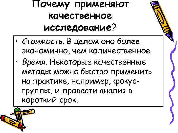   Почему применяют  качественное исследование?  • Стоимость. В целом оно более