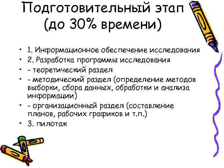 Подготовительный этап (до 30% времени) • 1. Информационное обеспечение исследования • 2. Разработка Подготовительный этап (до 30% времени) • 1. Информационное обеспечение исследования • 2. Разработка