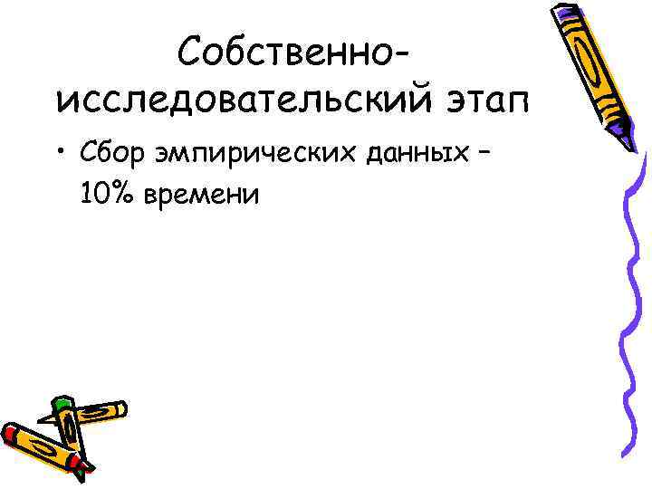 Собственно- исследовательский этап • Сбор эмпирических данных – 10% времени Собственно- исследовательский этап • Сбор эмпирических данных – 10% времени
