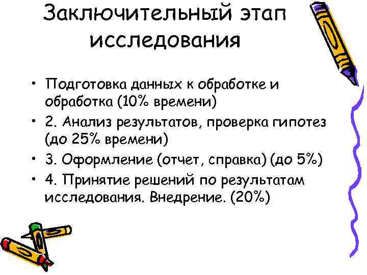 Заключительный этап исследования • Подготовка данных к обработке и обработка (10% времени) Заключительный этап исследования • Подготовка данных к обработке и обработка (10% времени)