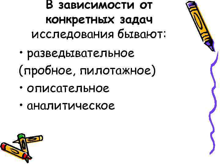 В зависимости от конкретных задач исследования бывают: • разведывательное (пробное, В зависимости от конкретных задач исследования бывают: • разведывательное (пробное,