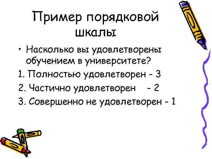 Пример порядковой шкалы • Насколько вы удовлетворены обучением в университете? 1. Пример порядковой шкалы • Насколько вы удовлетворены обучением в университете? 1.